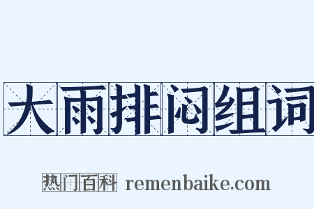 大雨排闷组词是什么意思的图片